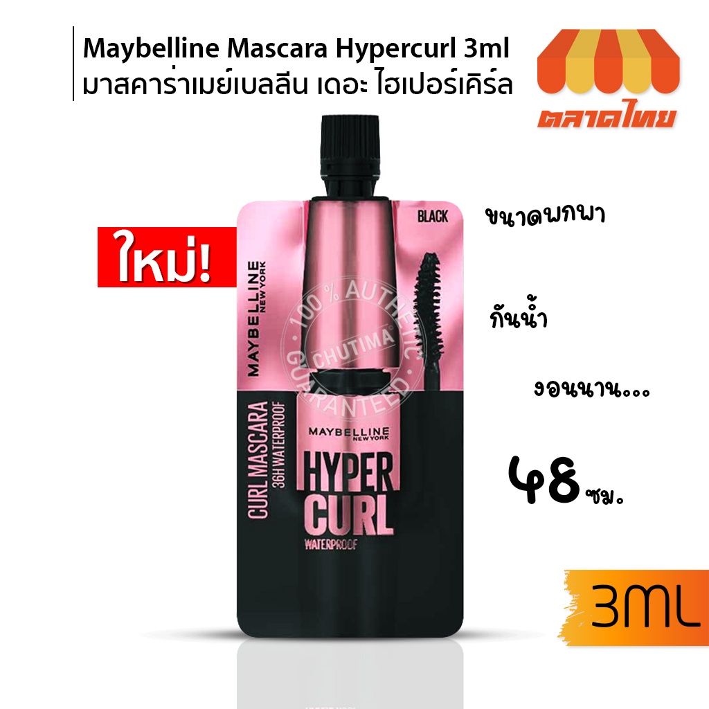แบบซอง-มาสคาร่า-กันน้ำ-เมย์เบลลีน-ไฮเปอร์-เคิร์ล-ขนาด-3-มล-maybelline-new-york-hypercurl-water-proof-mascara-3-ml