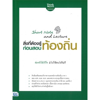 หนังสือ ShortNoteandLectureสอบท้องถิ่น ผู้แต่ง นิธิมา ไตรรัตน์ สนพ.Think Beyond หนังสือคู่มือเรียน คู่มือเตรียมสอบ