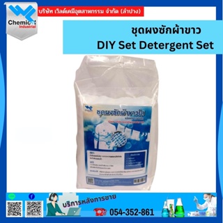 ชุดผงซักผ้าขาว (DIY Set) ชุดผงซักผ้าขาว (Detergent Set)