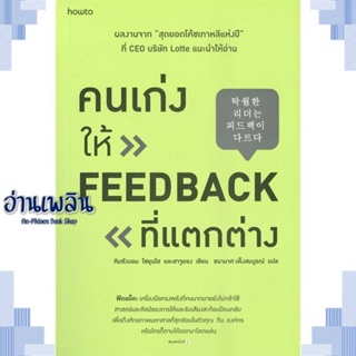 หนังสือ คนเก่งให้ feedback ที่แตกต่าง ผู้แต่ง  -  สนพ.อมรินทร์ How to หนังสือจิตวิทยา การพัฒนาตนเอง