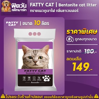 ทรายแมว Fatty Catทรายแมวภูเขาไฟ-กลิ่นลาเวนเดอร์ 10 ลิตร.(ม่วง)