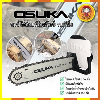 OSUKA บาร์โซ่ บาร์โซ่ต่อเครื่องเจียร์ เลื่อยตัดไม้ 11.5 นิ้ว