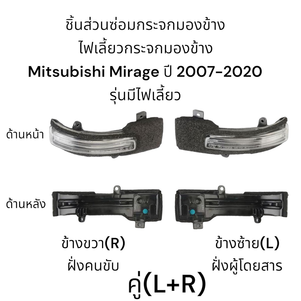 ไฟเลี้ยวกระจกมองข้าง-mitsubishi-mirage-ปี-2007-2020-รุ่นมีไฟเลี้ยว