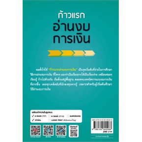 หนังสือ-ก้าวแรกอ่านงบการเงิน-หนังสือ-บริหาร-ธุรกิจ-อ่านได้อ่านดี-isbn-9786160845088