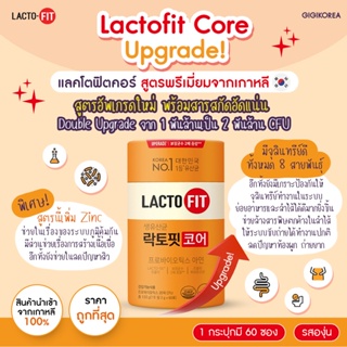 ภาพหน้าปกสินค้า✅พร้อมส่ง ของแท้ ถูกที่สุด Lacto Fit CORE Detox Probiotic แลคโตฟิต ดีท็อก ปรับสมดุลลำไส้ ขับถ่าย ผิวสวย กระจ่างใส ที่เกี่ยวข้อง
