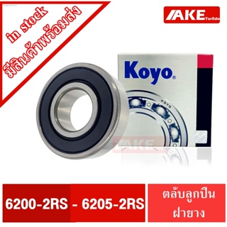 ตลับลูกปืน KOYO เบอร์ 6200-2RS 6201-2RS 6202-2RS 6203-2RS 6204-2RS 6205-2RS  แข็งแรง ทนทาน  ตลับลูกปืนฝายาง 2 ข้าง สินค้