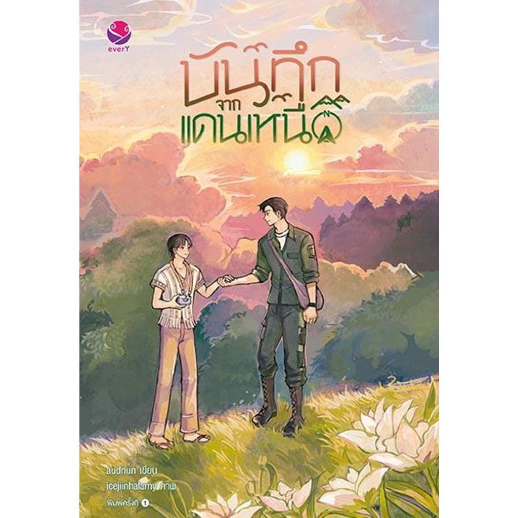 บันทึกจากแดนเหนือ-audnun