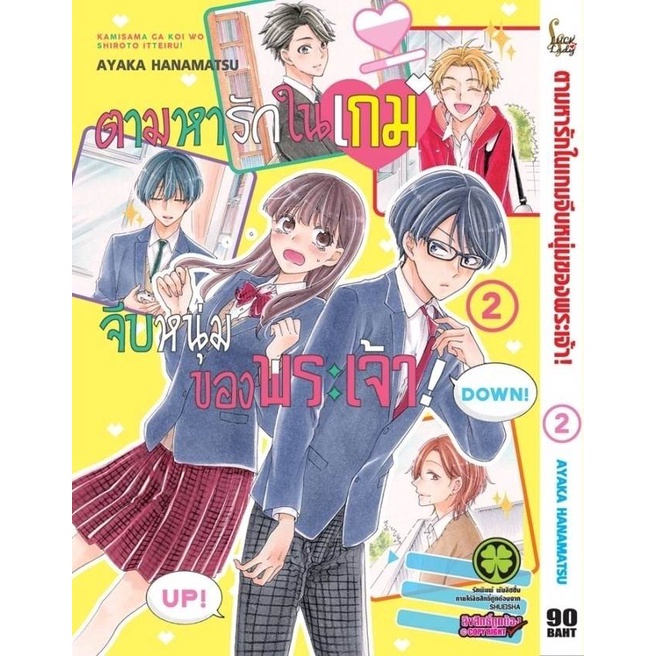 ตามหารักในเกมจีบหนุ่มของพระเจ้า-เล่ม-1-3-มือ-1-พร้อมส่ง