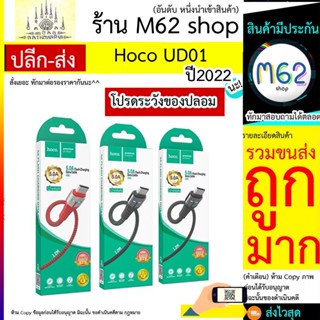 Hoco รุ่น UD01 5A สายชาร์จ Micro/ios/Type C ของแท้100%