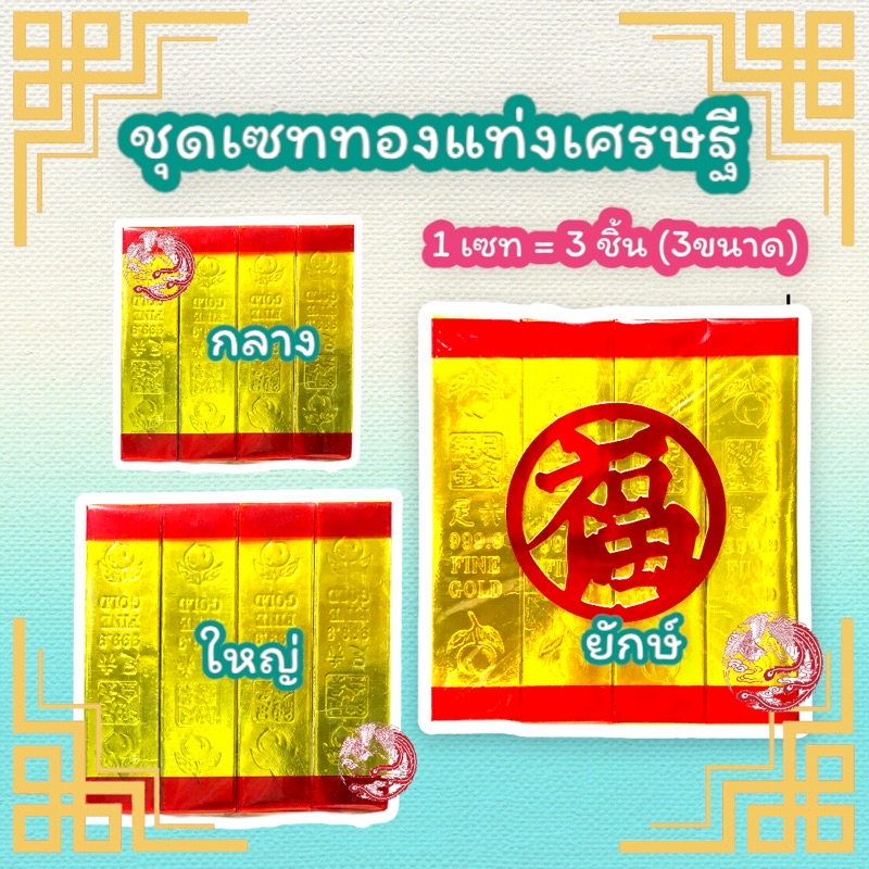 ชุดไหว้บรรพบุรุษ-ทองแท่งไหว้บรรพบุรุษ-สินค้าพร้อมส่ง