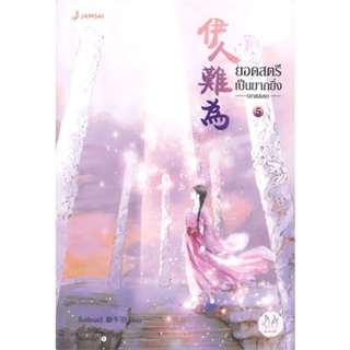 หนังสือ ยอดสตรีเป็นยากยิ่ง ภาค 2 เล่ม 5 ผู้แต่ง อิ๋นเชียนอวี่ สนพ.แจ่มใส หนังสือนิยายจีนแปล
