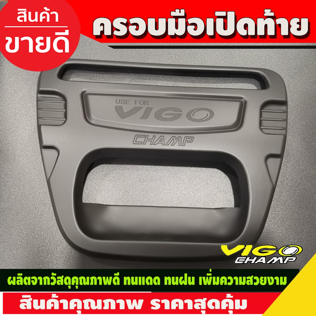 ครอบมือเปิดท้าย-มีโลโก้-ดำด้าน-โตโยต้า-วีโก้-แชมป์-toyota-vigo-champ-2011-2012-2013-2014-ใส่ร่วมกันได้ทุกปี-r