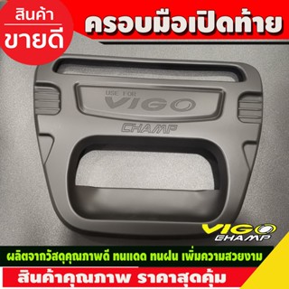 ครอบมือเปิดท้าย มีโลโก้ ดำด้าน โตโยต้า วีโก้ แชมป์ Toyota Vigo Champ 2011 2012 2013 2014 ใส่ร่วมกันได้ทุกปี R