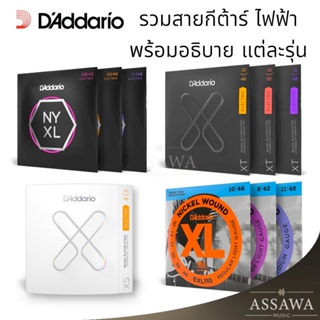 DAddario ของแท้ สายกีต้าร์ ไฟฟ้า รวมทุกรุ่น พร้อมอธิบาย สายกีต้าร์ไฟฟ้า ELECTRIC GUITAR STRINGS : EXL NYXL XS XT