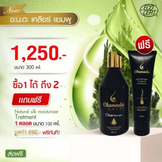 โปร สุดคุ้ม แชมพู chanada clear + แถมฟรี ‼️ ทรีตเม้นรังไหม