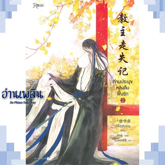 หนังสือ-ท่านประมุขหลงลืมฟื้นรัก-เล่ม-2-ผู้แต่ง-อีซื่อหัวฉาง-สนพ-rose-หนังสือนิยายวาย-ยูริ-yaoi-yuri