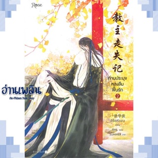 หนังสือ ท่านประมุขหลงลืมฟื้นรัก เล่ม 2 ผู้แต่ง อีซื่อหัวฉาง สนพ.Rose หนังสือนิยายวาย ยูริ Yaoi Yuri