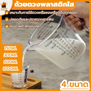 พร้อมจัดส่ง🚛 ถ้วยตวง ถ้วยตวงพลาสติก 150ml  300ml  600ml  1000ml Plastic transparent measuring cup HB0038