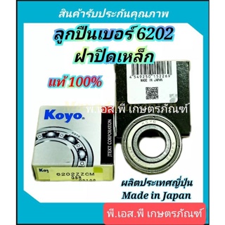 ลูกปืนญี่ปุ่นแท้ koyo เบอร์6202 มีฝาครอบกันฝุ่น ใช้ทน เหล็กหนาชุบพิเศษ ไม่เป็นสนิม