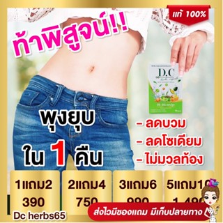 สินค้า ❗️ส่งฟรี 1แถม2❗️Dc herbs Capsule ดีซี เฮิร์บ แคปซูล ลดบวม ขับโซเดียม สมุนไพตรีผลา ดีท็อคซ์ลำไส้ พุงยุบ ลดพุงของแท้