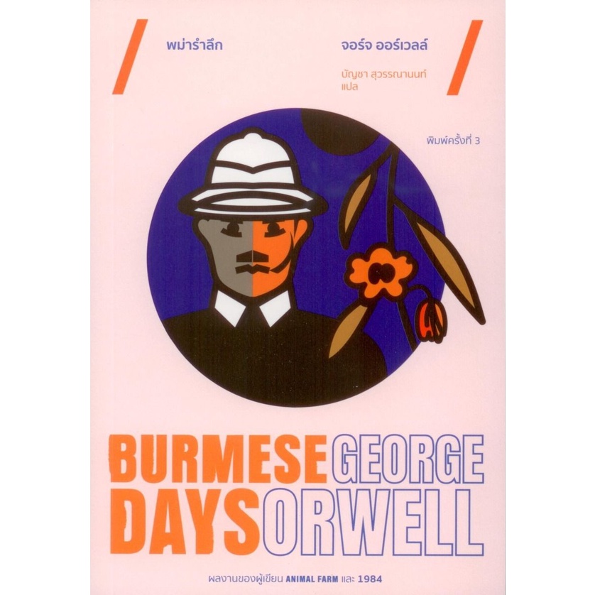 พม่ารำลึก-burmese-days-พิมพ์ครั้งที่-3-exlibris