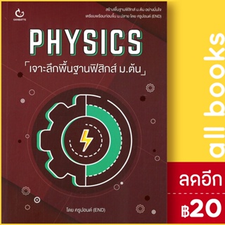 PHYSICS เจาะลึกพื้นฐานฟิสิกส์ ม.ต้น | GANBATTE ครูปอนด์ (END)