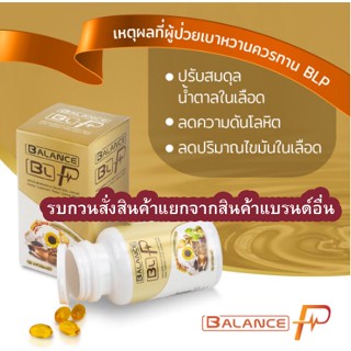 Balance P - BLP อาหารเสริมช่วยบำรุงสุขภาพ เบาหวาน ความดัน ลดคอลเลสเตอรอลและน้ำตาลในเลือด (การันตีของแท้)