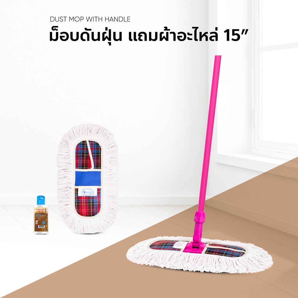 ไม้ม็อบดันฝุ่น-ไม้ถูพื้น-ขนาด15นิ้ว-ชุดแถมฟรีผ้าอะไหล่-ด้ามหุ้มเรียบ