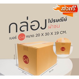 ส่งด่วน 1-2 วัน กล่องไปรษณีย์ เบอร์ C+8 (แพ็คละ20ใบ) กล่องพัสดุ กล่องไปรษณีย์ฝาชน