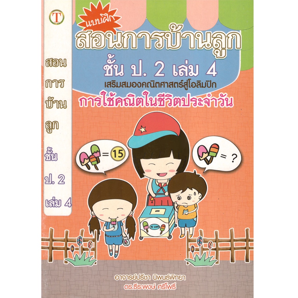 2u-หนังสือ-สอนการบ้านลูกชั้น-ป-2-เล่ม-4-คณิตศาสตร์สู่โอลิมปิค-ผู้เขียน-อาจารย์ปรีชา-นิพนธ์พิทยา-ดร-ธีระพงษ์-ศรีโพธิ์