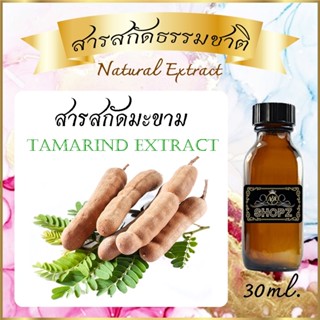 ภาพหน้าปกสินค้า✨️สารสกัดมะขาม✨️ Tamarind Extract ขนาด 30 ml. สารสกัดธรรมชาติ สารสกัดสมุนไพร ที่เกี่ยวข้อง