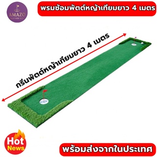 AMZ พรมซ้อมพัตต์ขนาด 4 เมตร กรีนพัตต์กอล์ฟกลางแจ้ง กว้าง 50-90 cm Putting mat💥💥💥รับประกันซ่อมฟรี!!! นาน 1 ปี