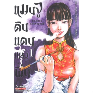 หนังสือ แมนจูดินแดนแห่งฝิ่น ล.1 สนพ.Siam Inter Comics หนังสือการ์ตูนญี่ปุ่น มังงะ การ์ตูนไทย #BooksOfLife