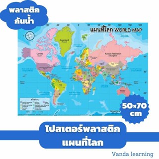 โปสเตอร์แผนที่โลก ขนาดใหญ่ 50×70 cm เป็นพลาสติกกันน้ำ World Map EP-576 แผนที่ Vanda learning