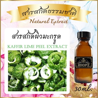 ✨️สารสกัดผิวมะกรูด✨️ Kaffir Lime Peel Extract ขนาด 30 ml. สารสกัดธรรมชาติ สารสกัดสมุนไพร