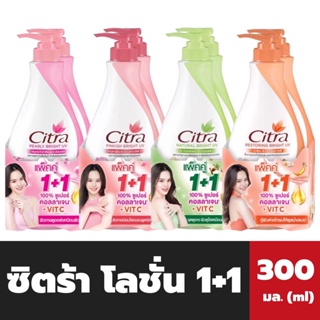 1แถม1 Citra โลชั่น ทาผิว 300 มล. มี4สูตร ซิตร้า ยูวี ออร่า โลชั่น