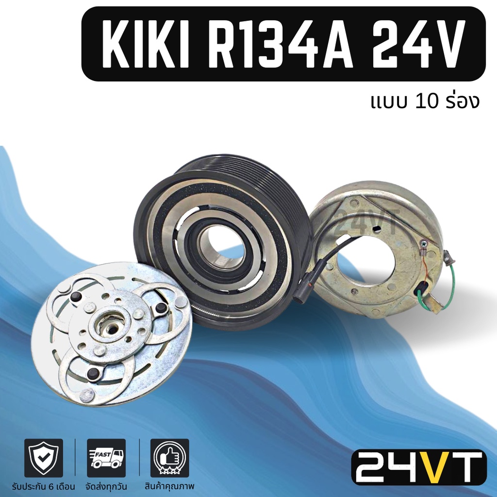 คลัชคอมแอร์-กิกิ-10-ร่อง-24-โวลต์-kiki-r134a-24v-10pk-คอมแอร์-คอมใหม่-คลัชคอม-ชุดคลัช-มูเล่ย์-ชุดมูเล่ย์-หน้าคลัชคอม