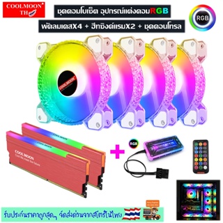 ชุดคอมโบเซ็ต อุปกรณ์แต่งคอมRGB พัดลมเคสX4 + ฮีทซิงค์แรมX2 + ชุดกล่องคอนโทรลและรีโมท