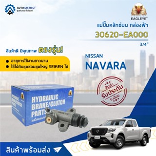 🚘EAGLEYE แม่ปั๊มคลัทช์ล่าง กล่องฟ้า 30620-EA000 NISSAN NAVARA 3/4" จำนวน 1 ตัว🚘