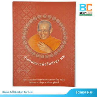 คำสอนหลวงพ่อวัดท่าซุง หลวงพ่อฤษีลิงดำ โดย พระราชพรหมยาน
