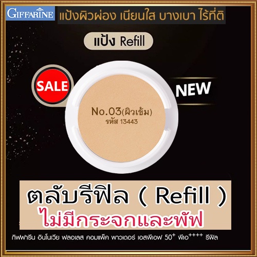 รีฟิล-แป้งผิวผ่องกิฟารีนอินโนเวียspf50-pa-no-03-ผิวเข้ม-เนื้อบางเบาเนียนนุ่ม-1ชิ้น-รหัส13443-ปริมาณ11กรัม-2xpt