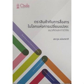 c111 9786164077867 ตราสินค้ากับการสื่อสารในโลกแห่งการเปลี่ยนแปลง :แนวคิดและการวิจัย