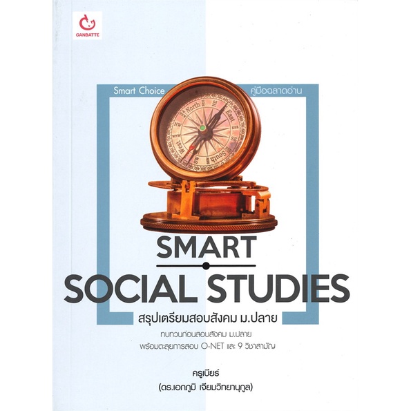 หนังสือ-smart-social-studies-สรุปเตรียมสอบสังคมฯ-สนพ-ganbatte-หนังสือคู่มือเรียน-คู่มือเตรียมสอบ