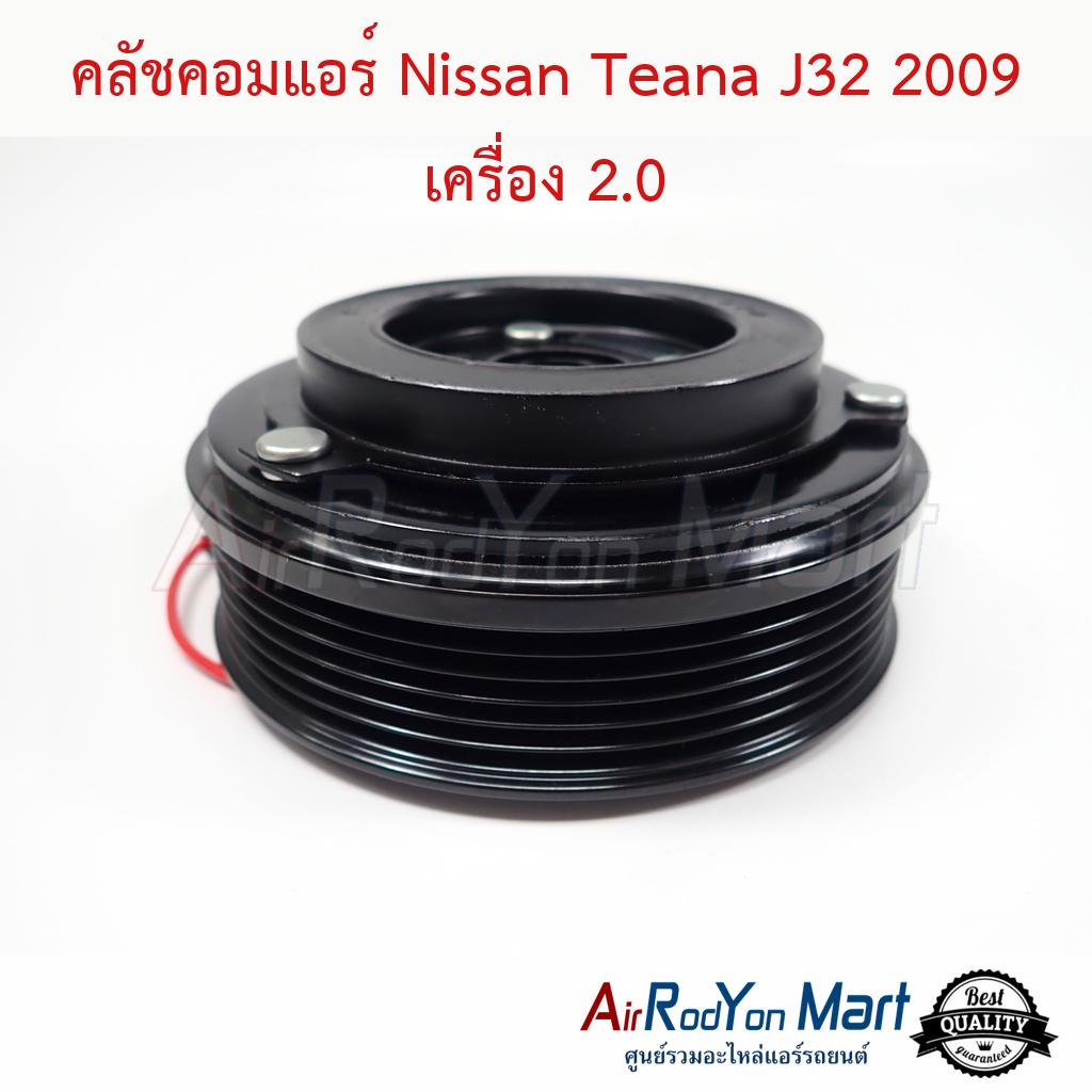 คลัชคอมแอร์-nissan-teana-j32-2009-เครื่อง-2-0-นิสสัน-เทียน่า-j32