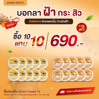 10เเถม10 ของแท้💯🔥ครีมขมิ้นสด อิงฟ้า ชุดเปิดบิลราคาส่ง