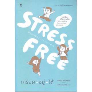 หนังสือ Stress Free เครียด - อยู่ - ได้ หนังสือจิตวิทยา การพัฒนาตนเอง สินค้าพร้อมส่ง