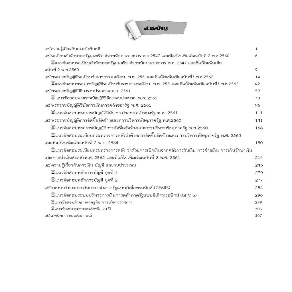 คู่มือสอบเจ้าหน้าที่การเงินและบัญชี-กรมบังคับคดี-ปี-2565