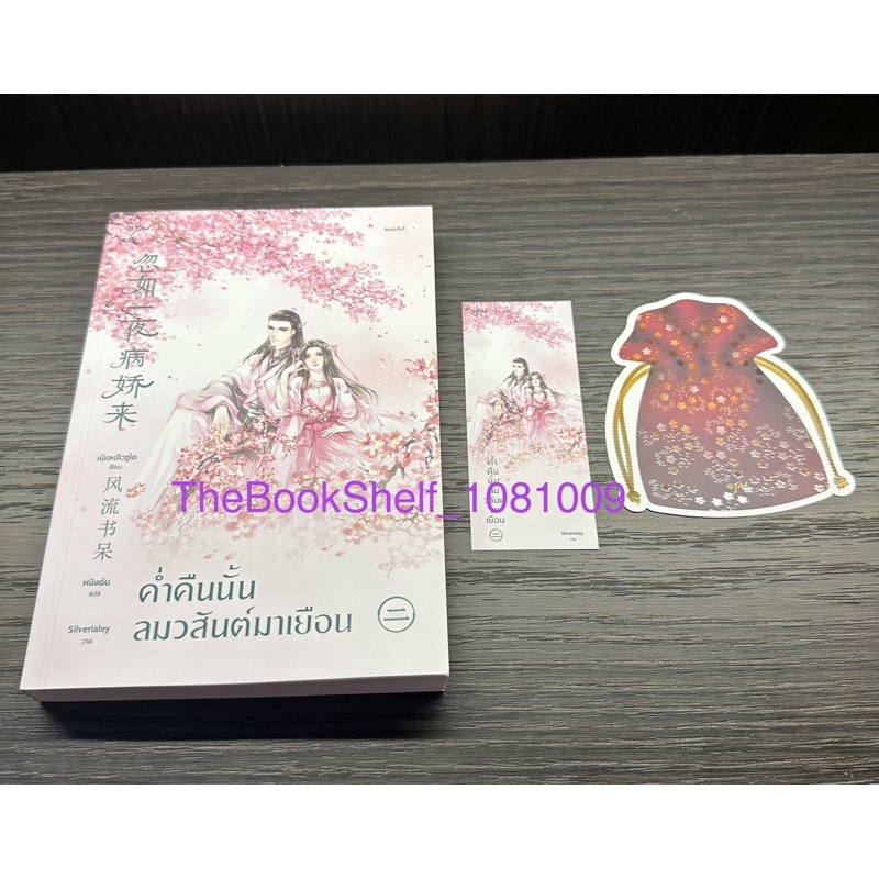 ชุดหนังสือ-ค่ำคืนนั้นลมวสันต์มาเยือน-เล่ม-1-3-3เล่มจบ-มือสองสภาพ-95-พร้อมที่คั่น2ชิ้นประจำเล่ม