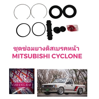 ยี่ห้อ FUJITA  ชุดซ่อมดิสเบรคหน้า ยางดิสเบรคหน้า MITSUBISHI L200 CYCLONE ไซโคลน 1 ชุด อย่างดี พร้อมส่งครับ