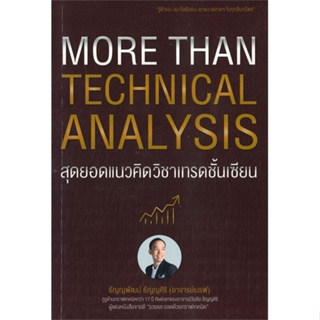 หนังสือ More Than Technical Analysis : สุดยอดแนว หนังสือการบริหาร/การจัดการ การเงิน/การธนาคาร สินค้าพร้อมส่ง